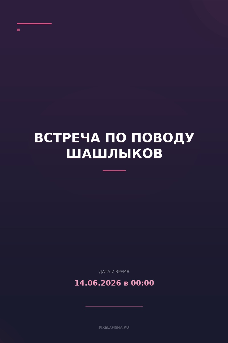 Встреча по поводу шашлыков