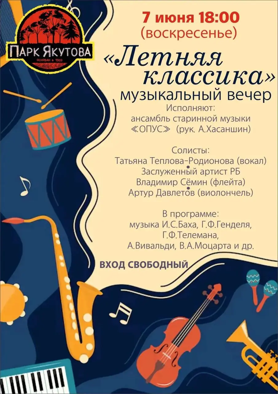 Музыкальный вечер классической музыки в Парке Якутова