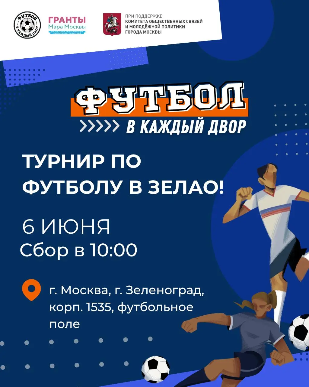 Турнир по футболу в Зеленограде