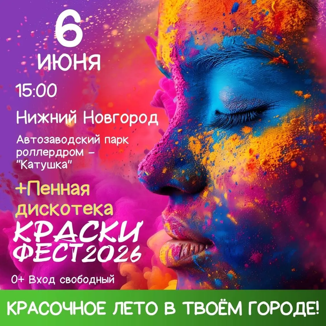 Фестиваль красок и пенная дискотека