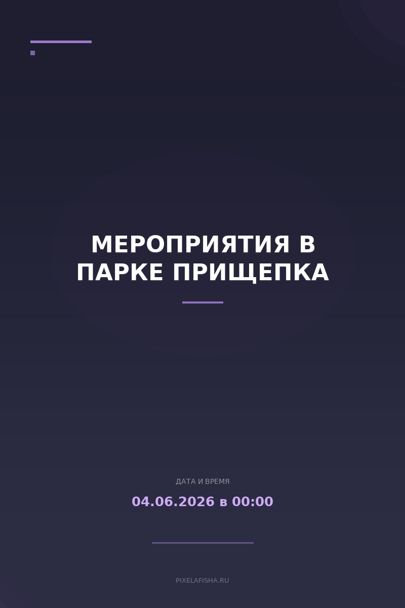 Мероприятия в Парке Прищепка