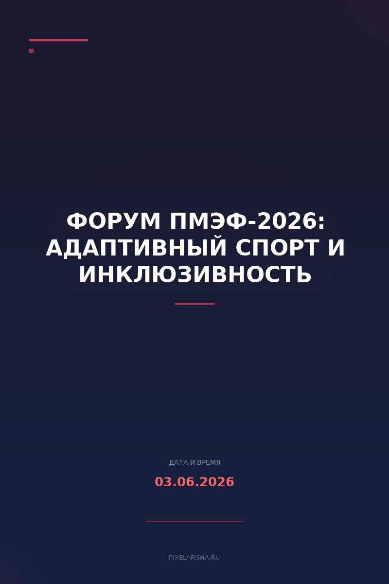 Форум ПМЭФ-2026: адаптивный спорт и инклюзивность