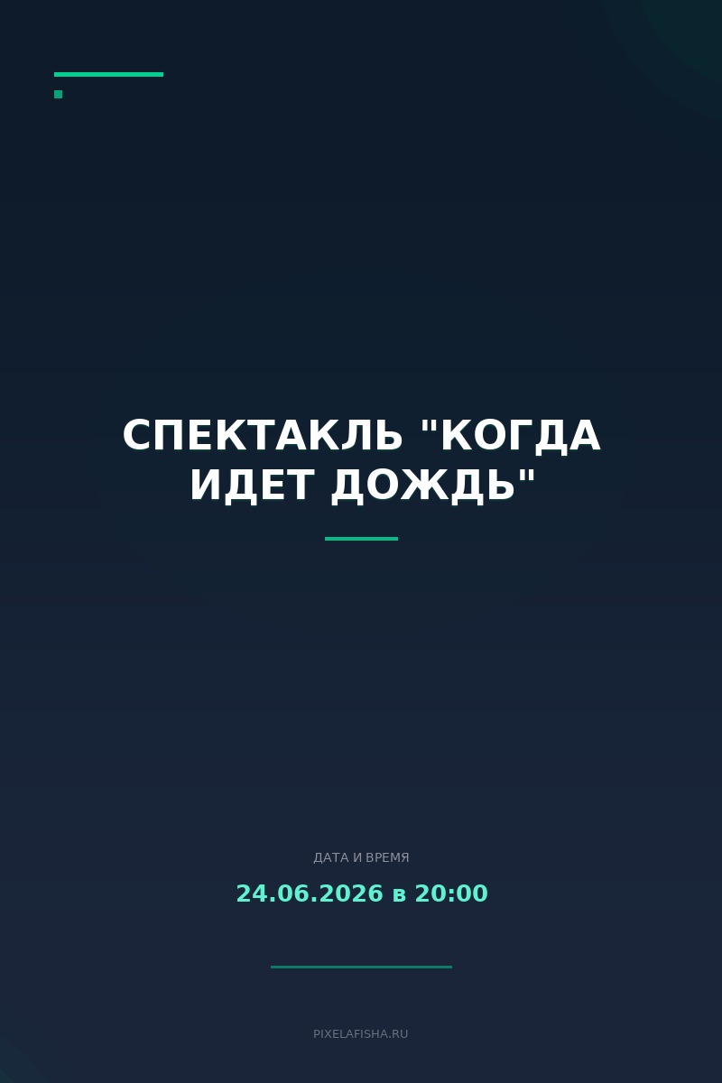 Спектакль "Когда идет дождь"