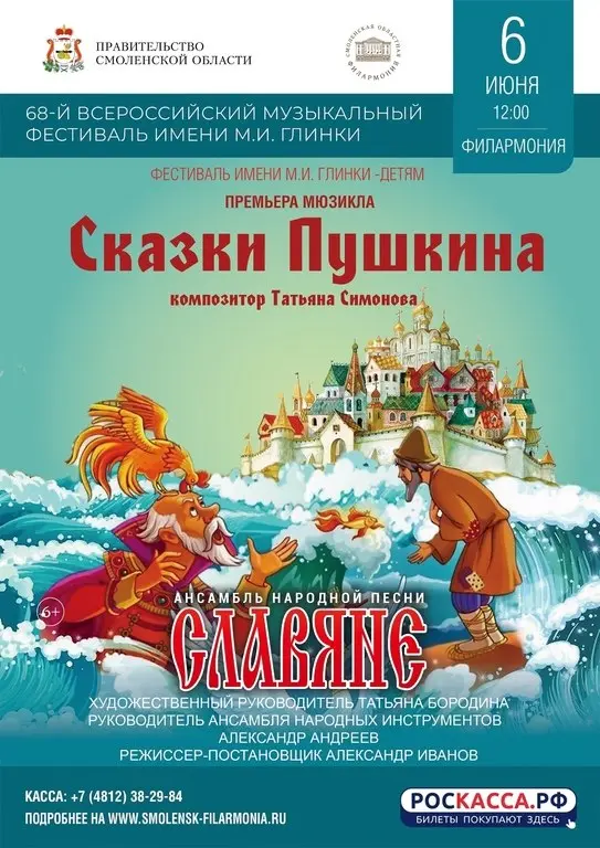 Премьера детской музыкальной программы "Сказки Пушкина"