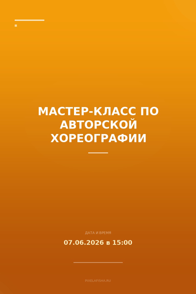 Мастер-класс по авторской хореографии