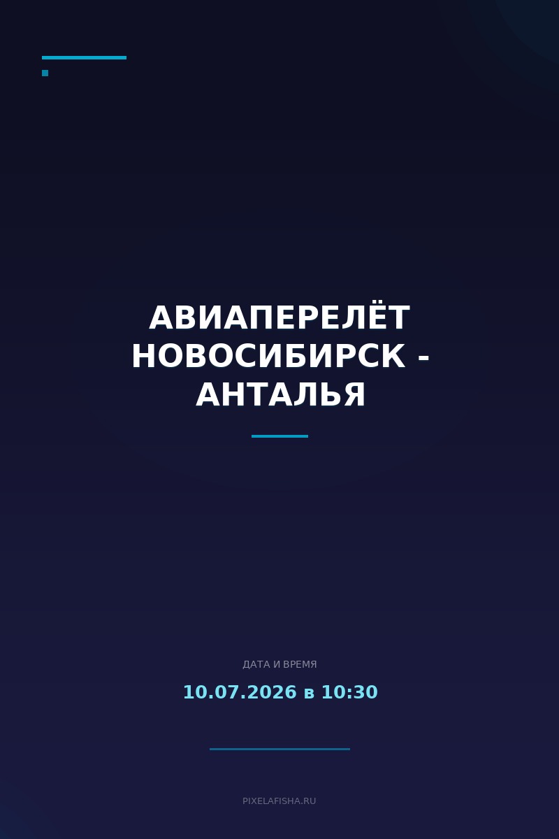 Авиаперелёт Новосибирск - Анталья