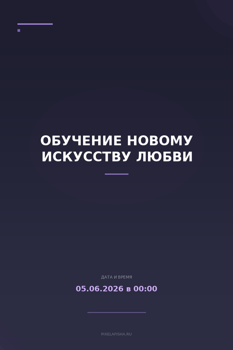 Обучение новому искусству любви