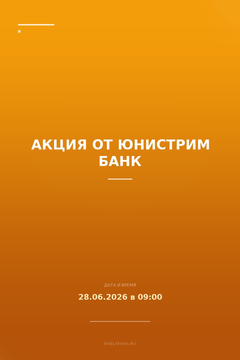 Акция от Юнистрим Банк