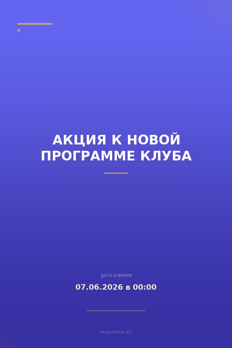 Акция к новой программе клуба