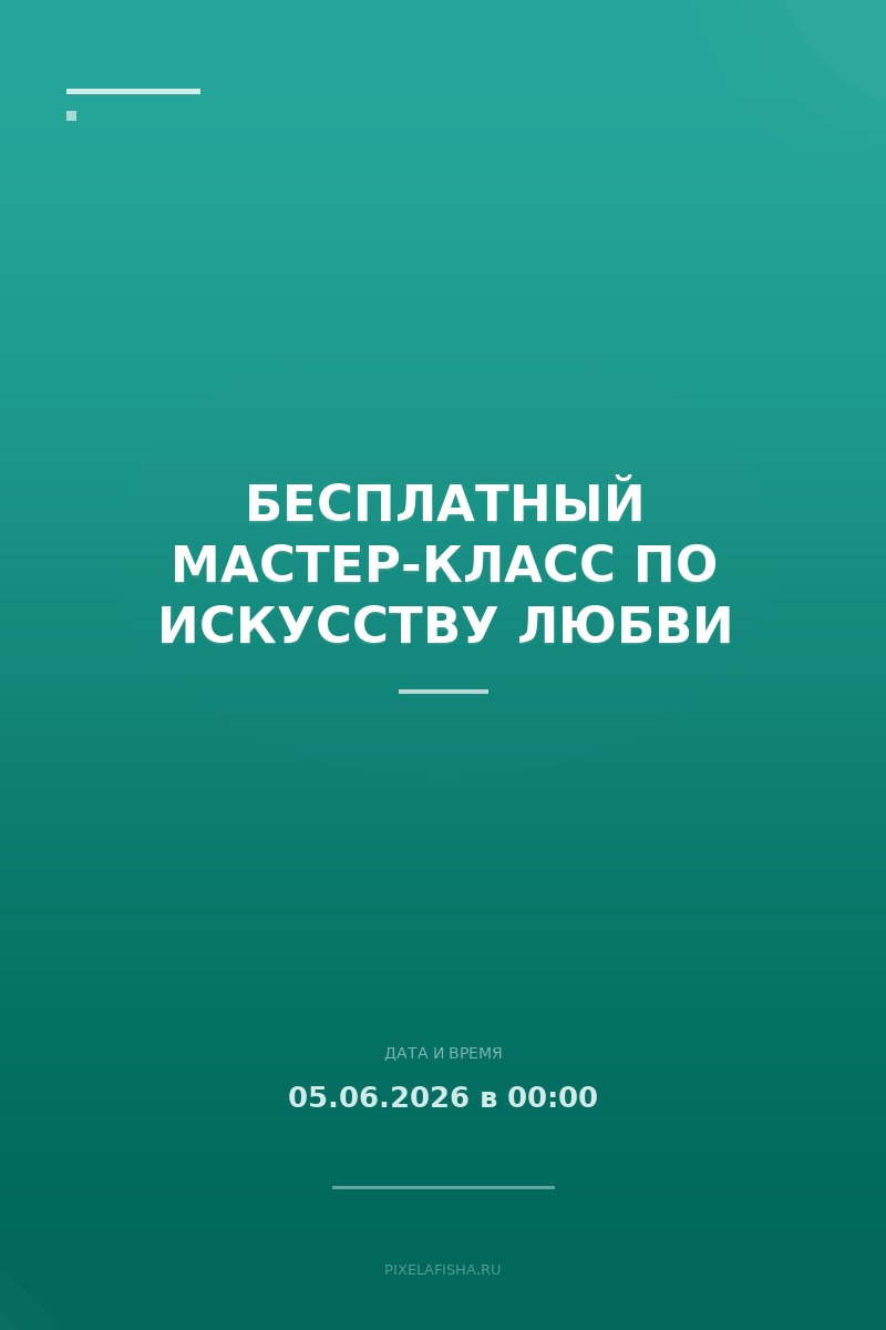 Бесплатный мастер-класс по искусству любви