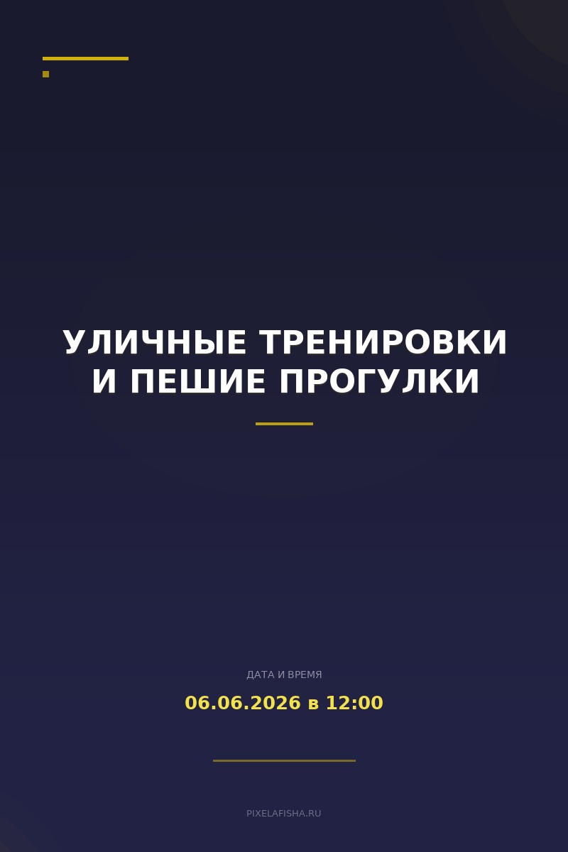 Уличные тренировки и пешие прогулки