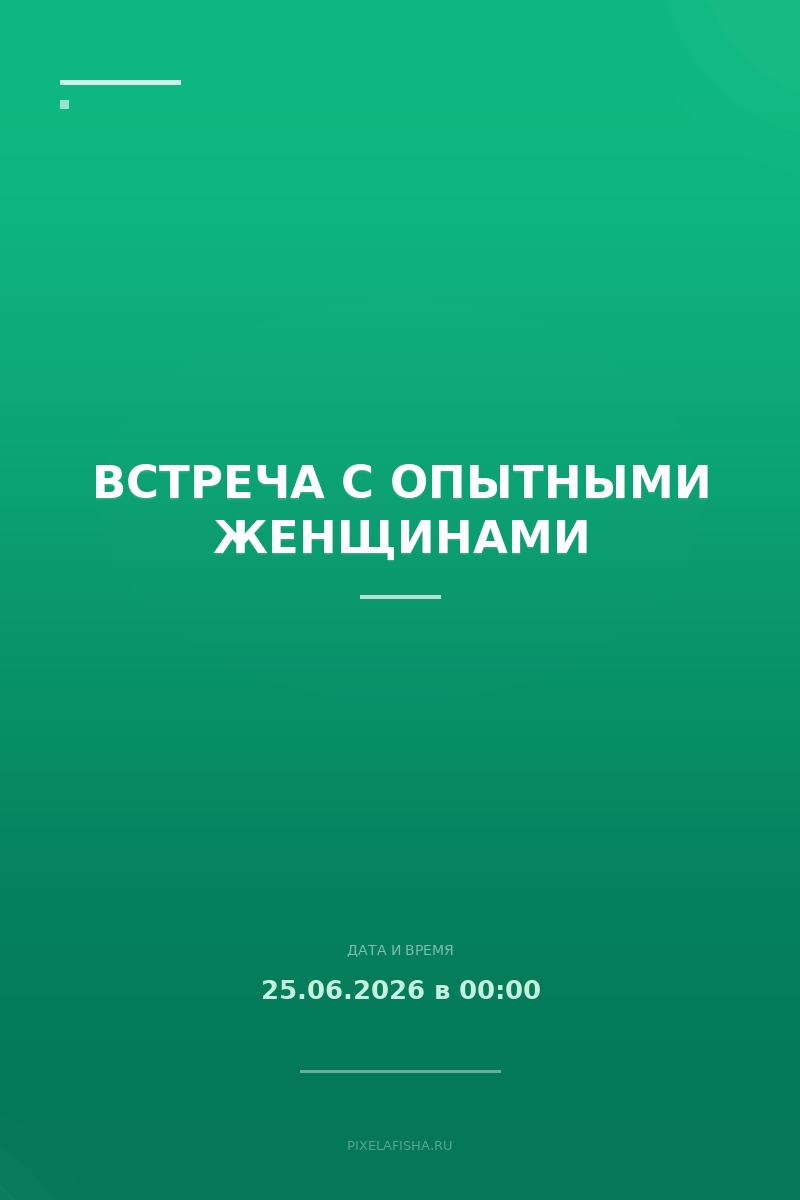 Встреча с опытными женщинами