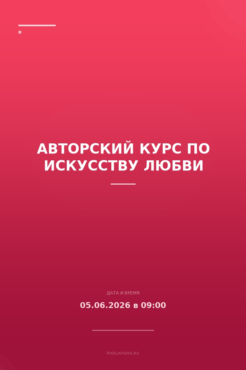 Авторский курс по искусству любви