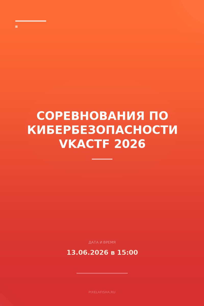 Соревнования по кибербезопасности VKACTF 2026
