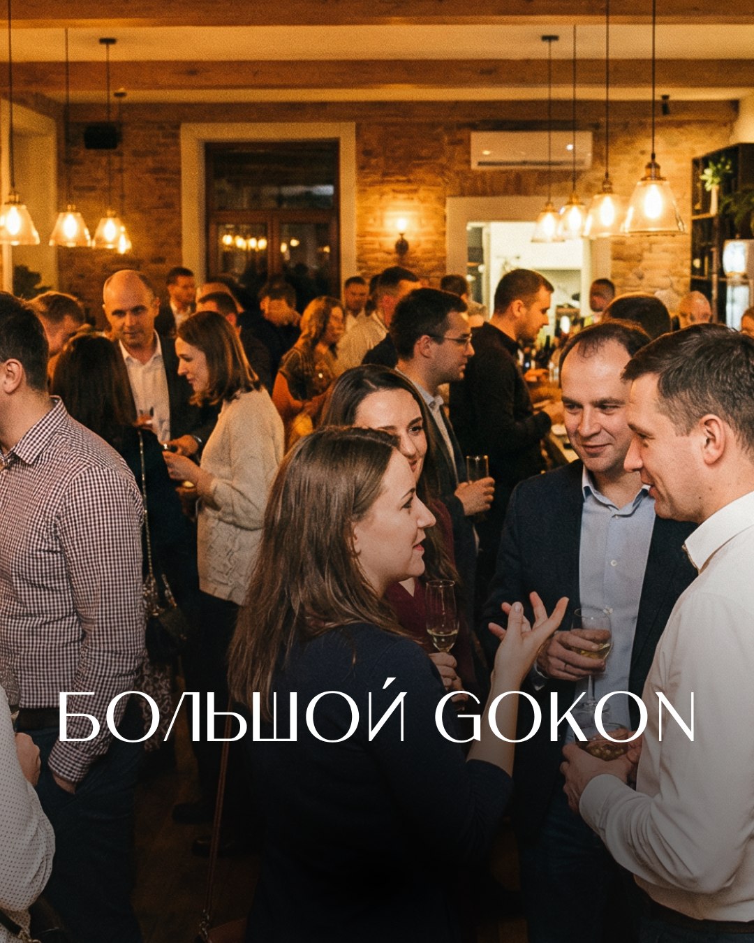 Вечер знакомств БОЛЬШОЙ GOKON "КОНТАКТ"