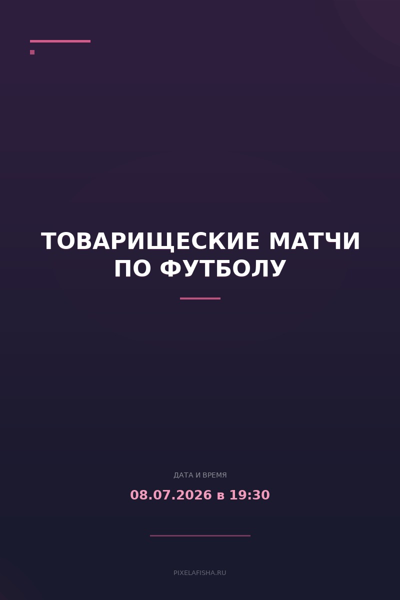 Товарищеские матчи по футболу