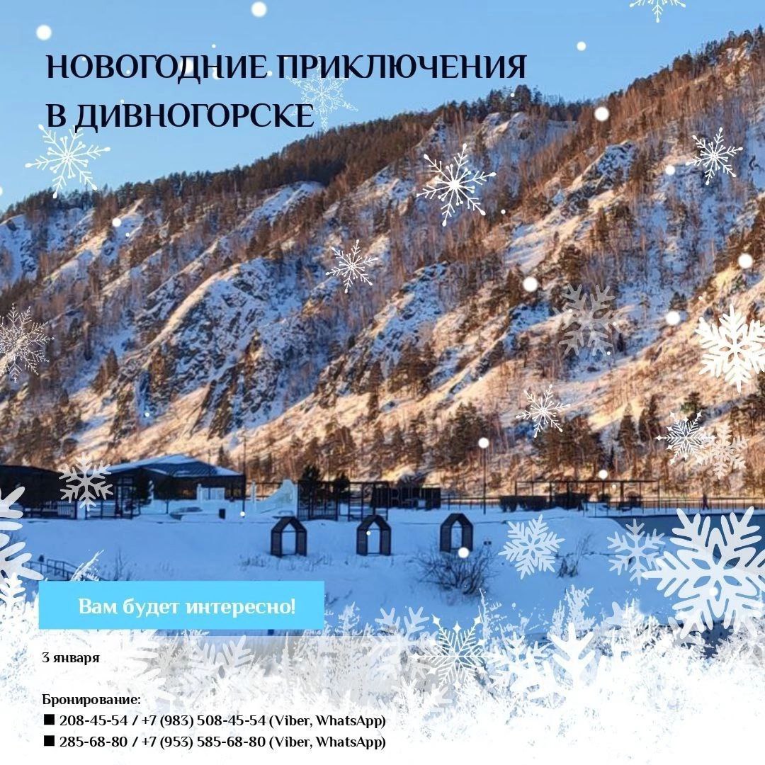 Новогодние приключения в Дивногорске
