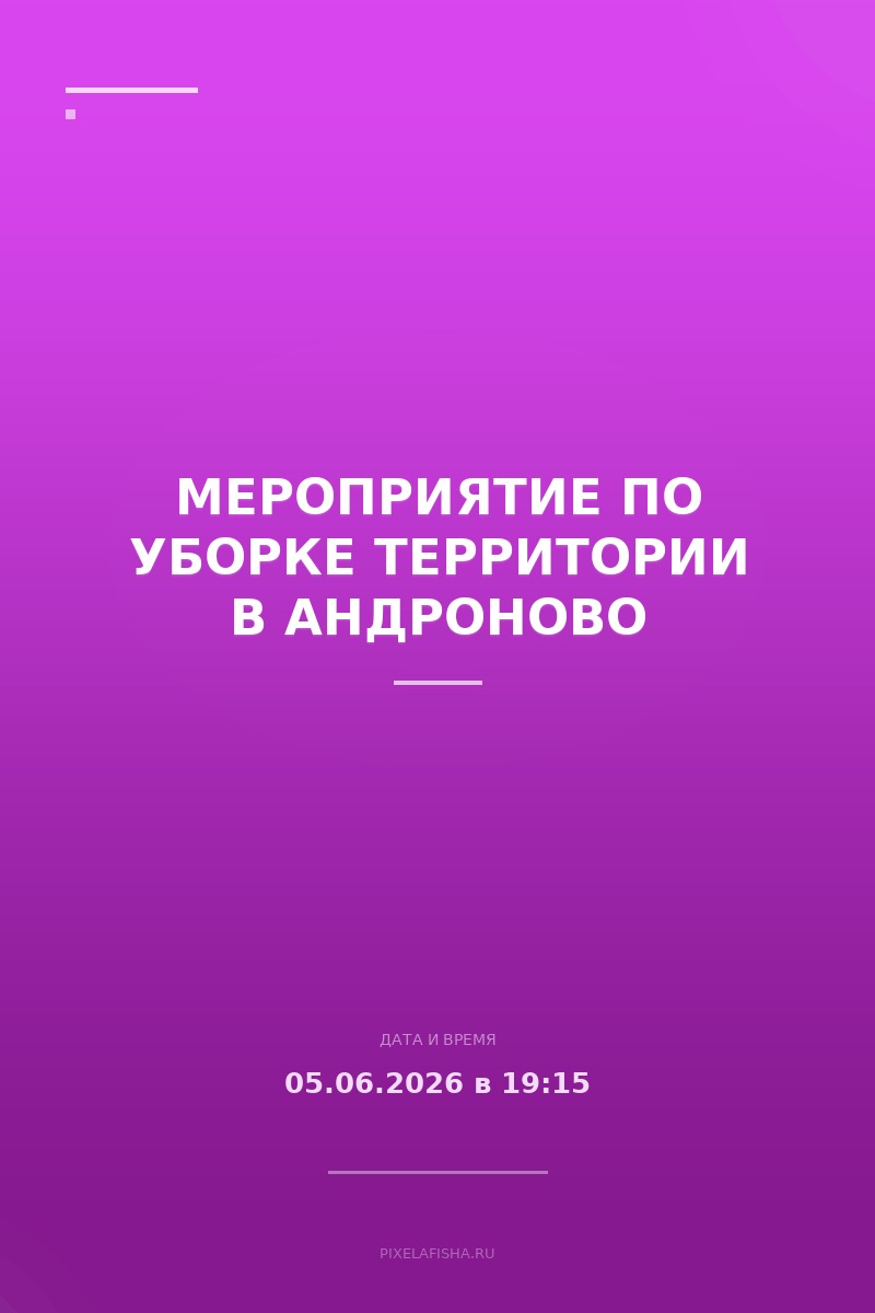 Мероприятие по уборке территории в Андроново