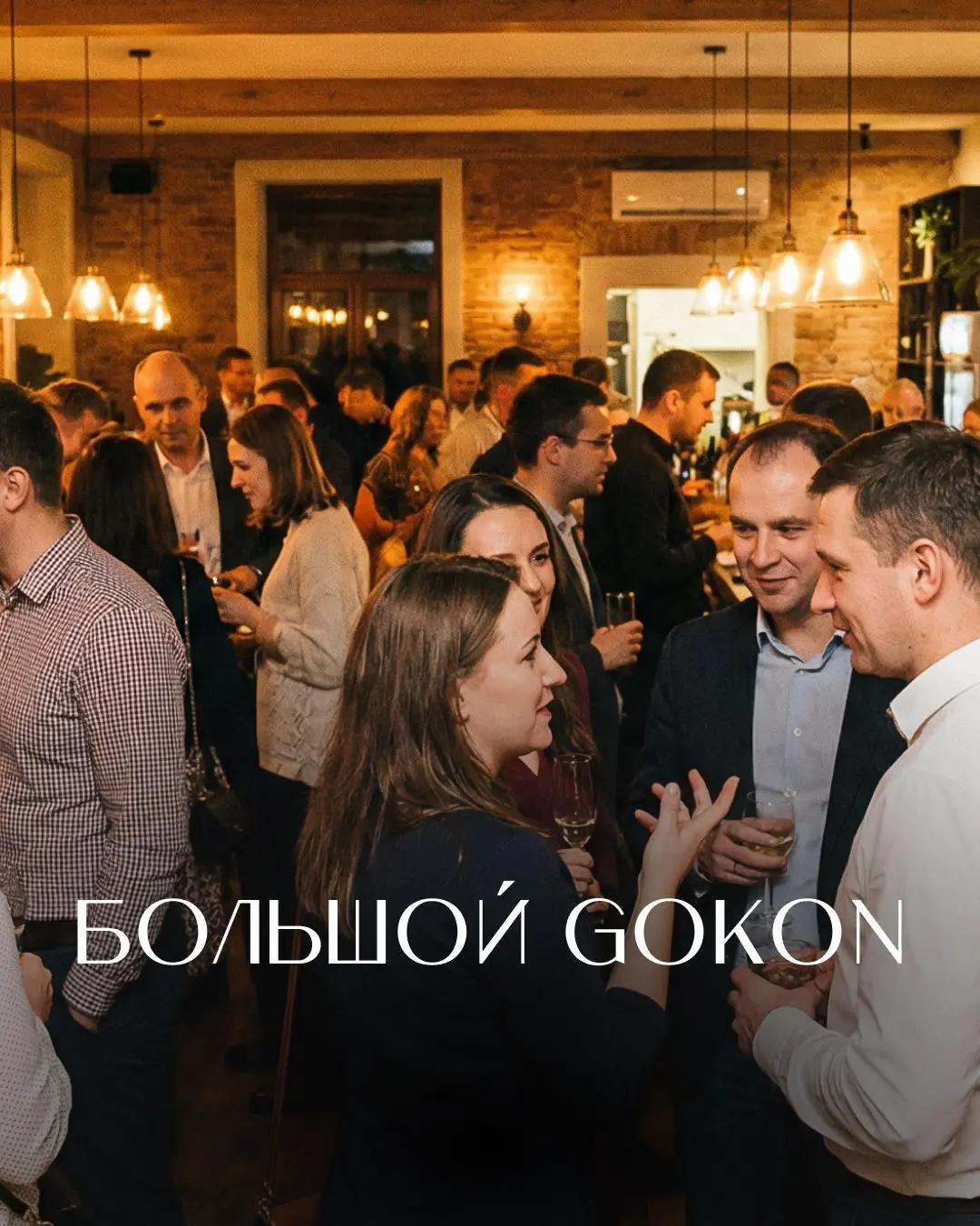 Фестиваль знакомств БОЛЬШОЙ GOKON "КОНТАКТ"