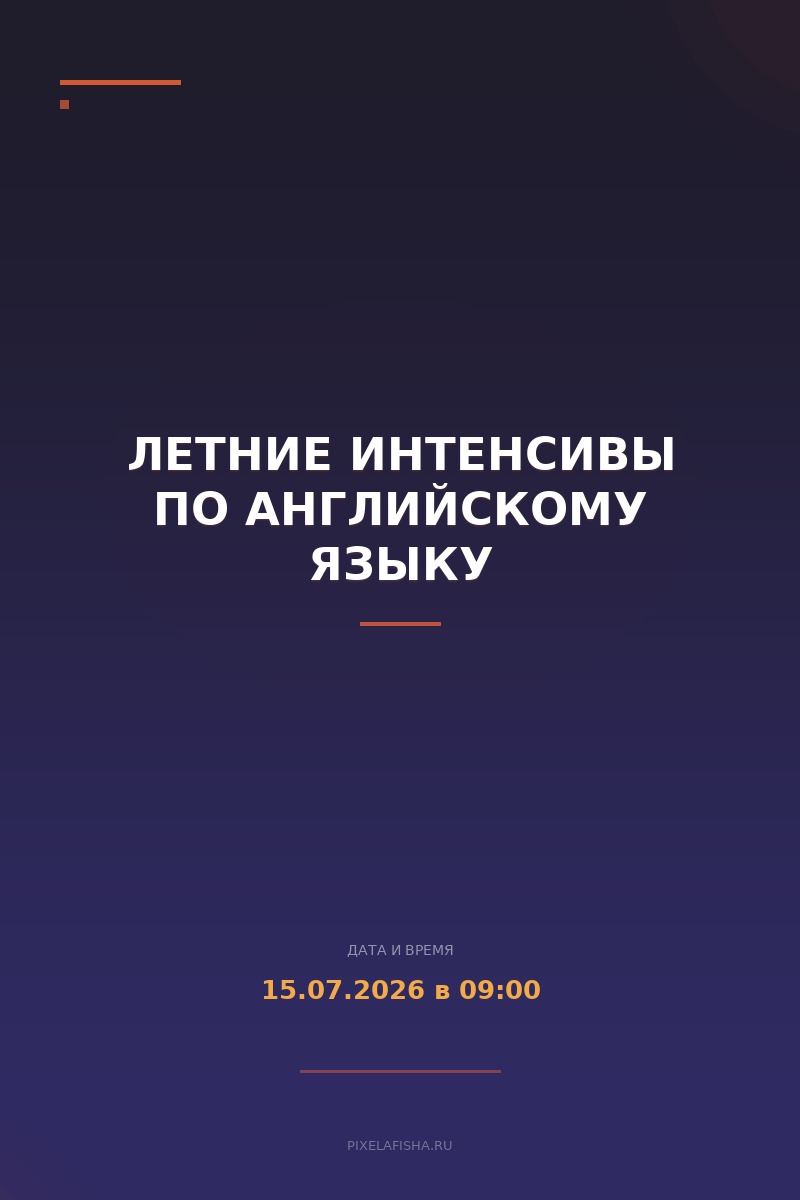 Летние интенсивы по английскому языку