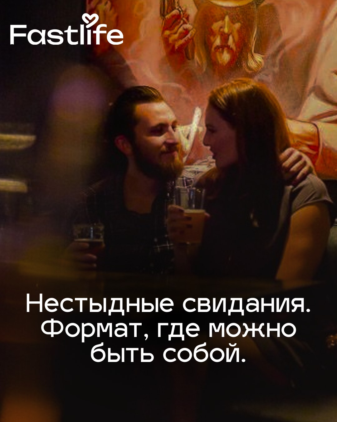 Встреча Нестыдные свидания: Формат, где можно быть собой