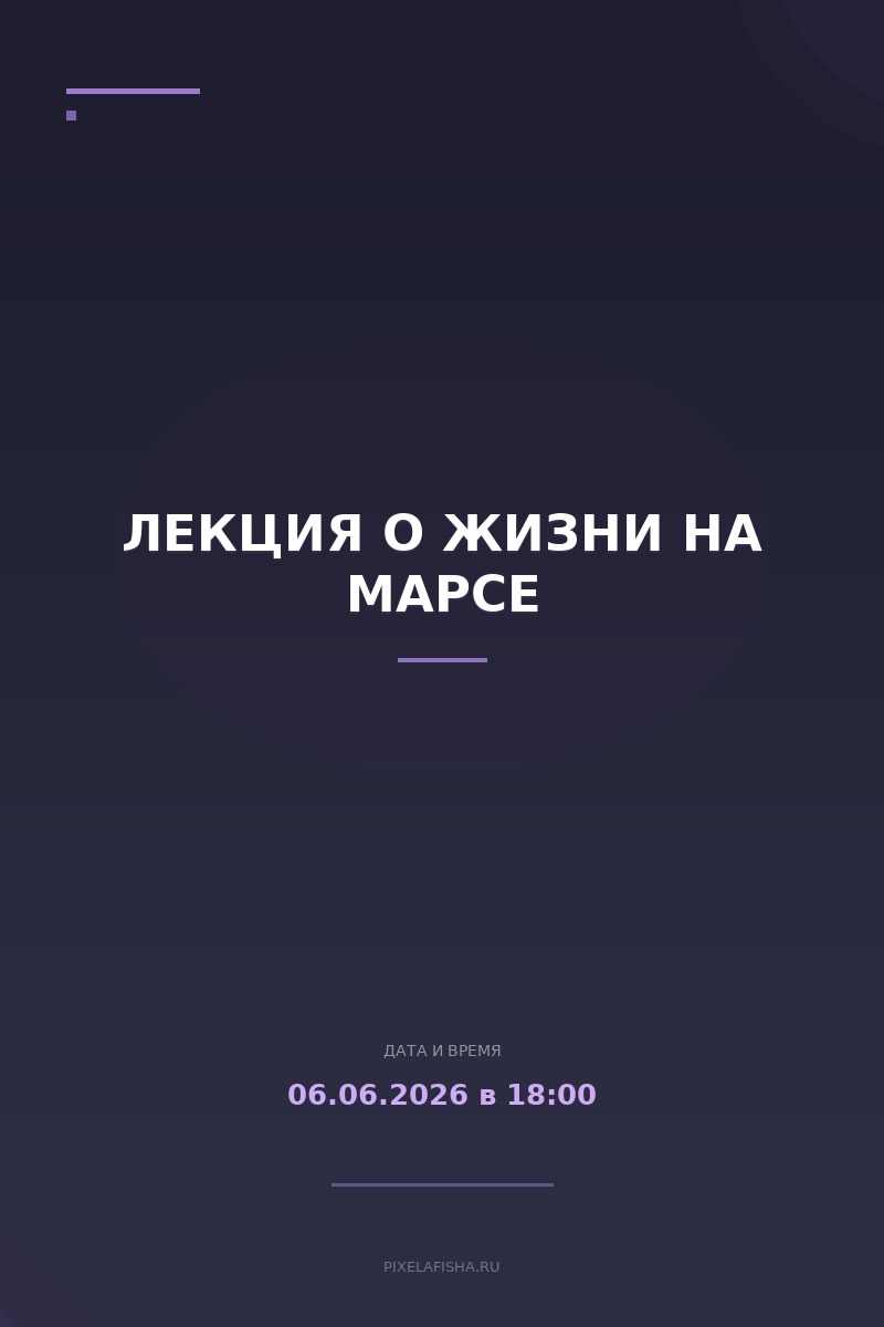 Лекция о жизни на Марсе