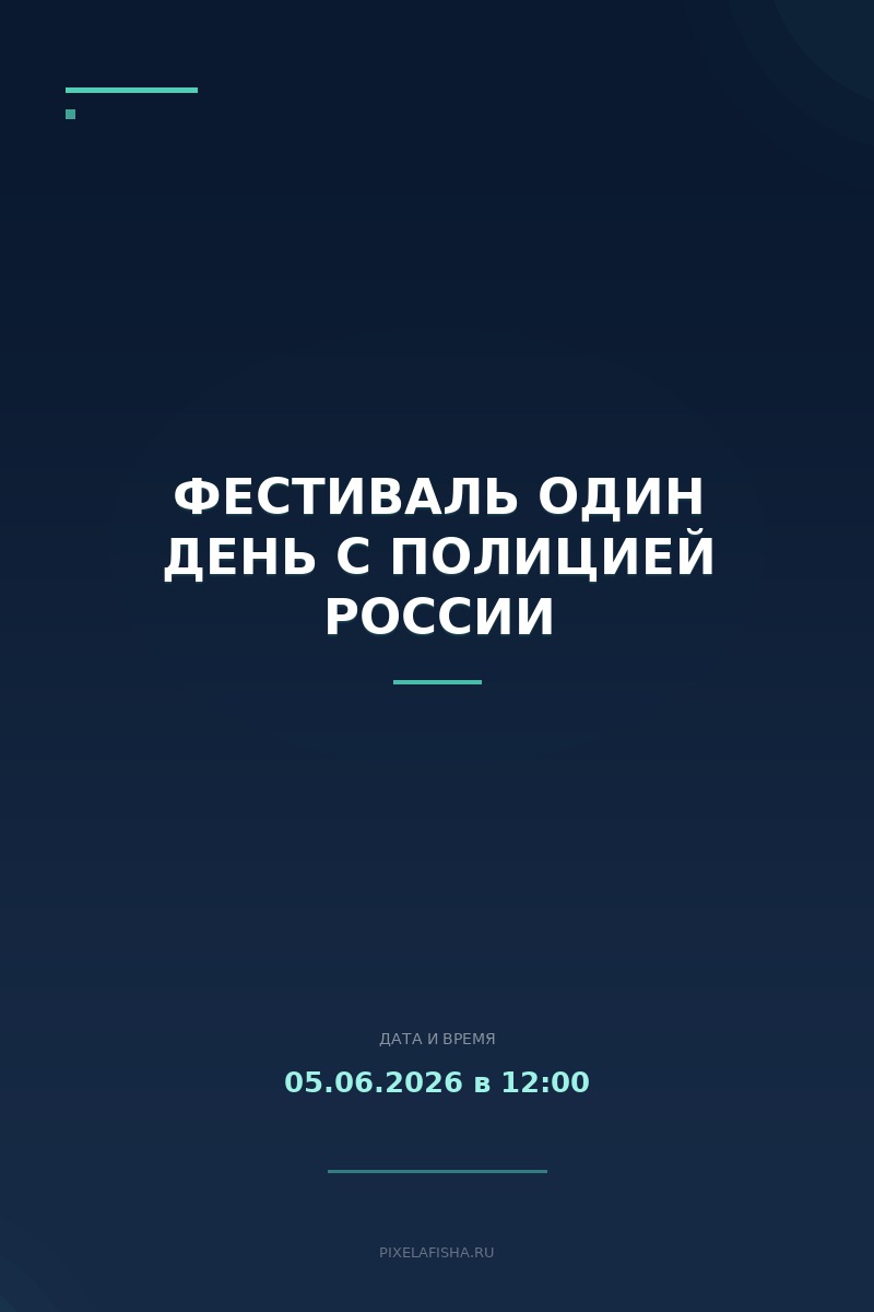 Фестиваль Один день с полицией России