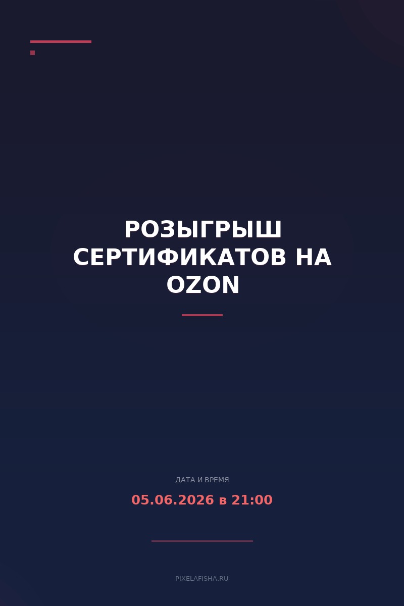 Розыгрыш сертификатов на Ozon