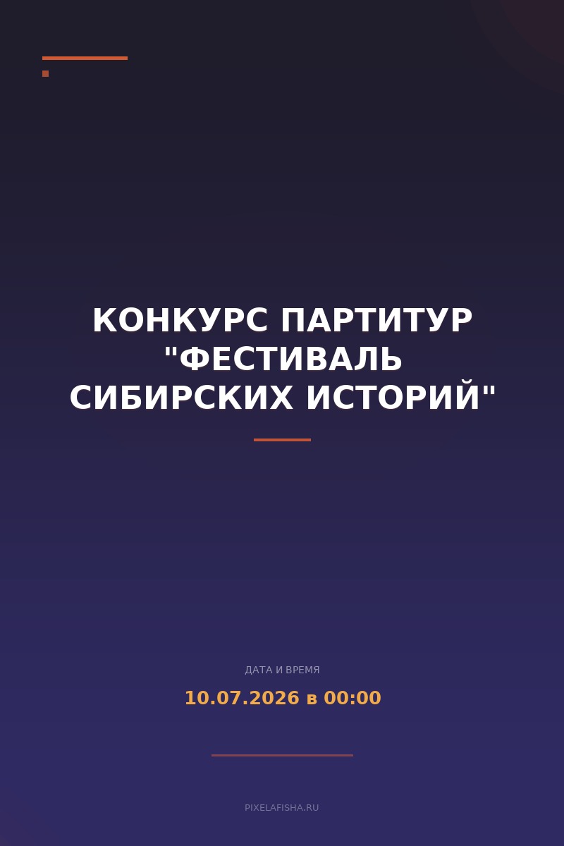 Конкурс партитур "Фестиваль сибирских историй"