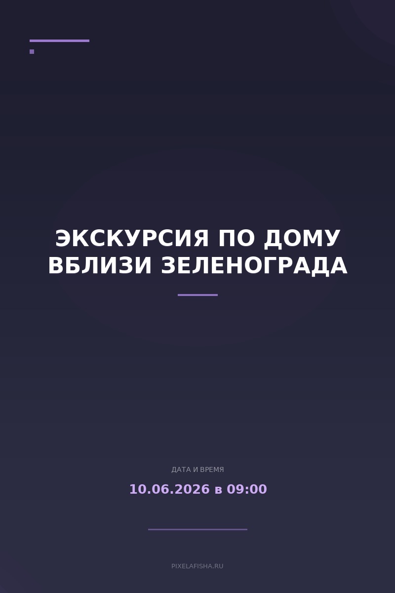 Экскурсия по дому вблизи Зеленограда