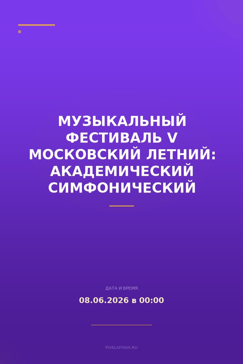 Музыкальный фестиваль V Московский летний: Академический симфонический оркестр и Николай Луганский