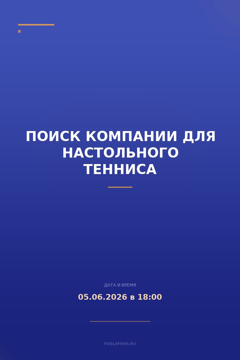 Поиск компании для настольного тенниса