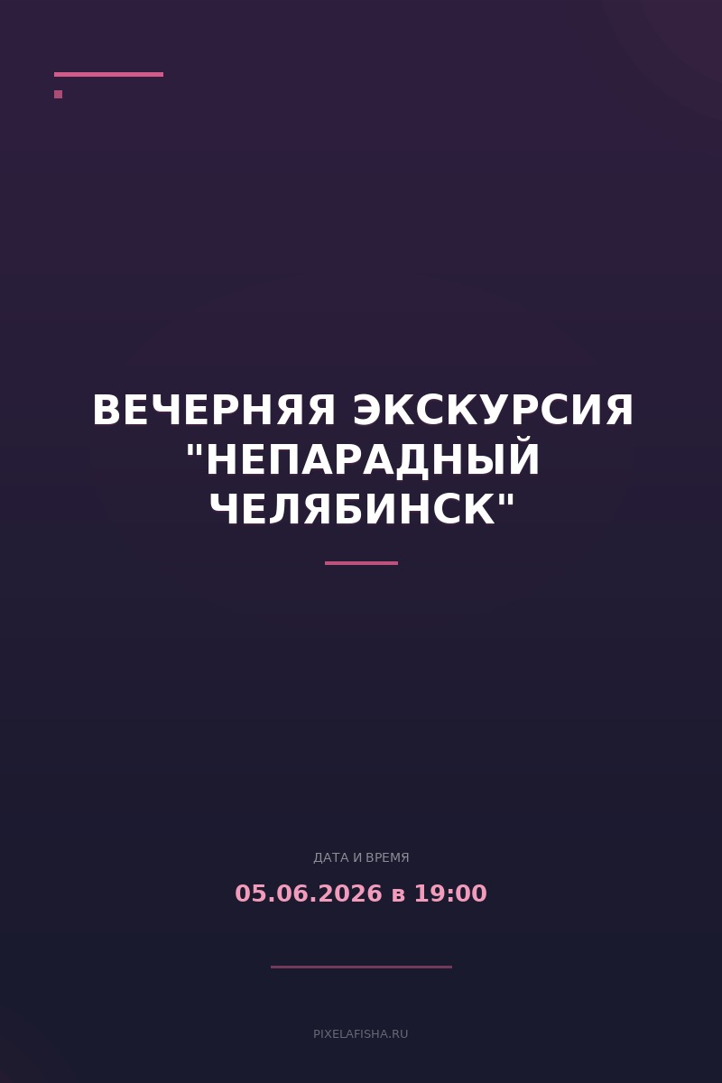 Вечерняя экскурсия "Непарадный Челябинск"