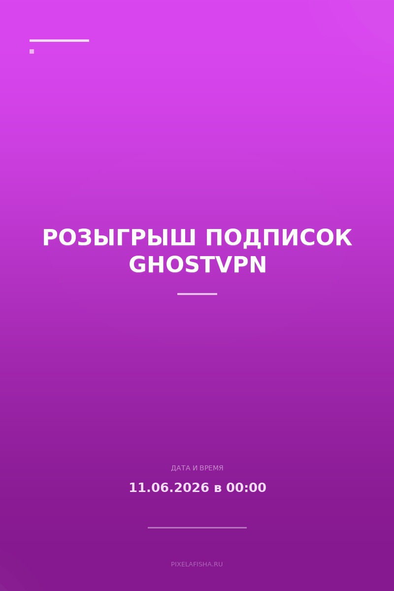 Розыгрыш подписок GhostVPN