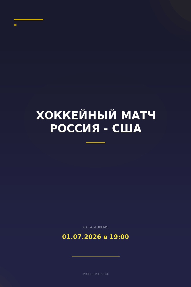 Хоккейный матч Россия - США