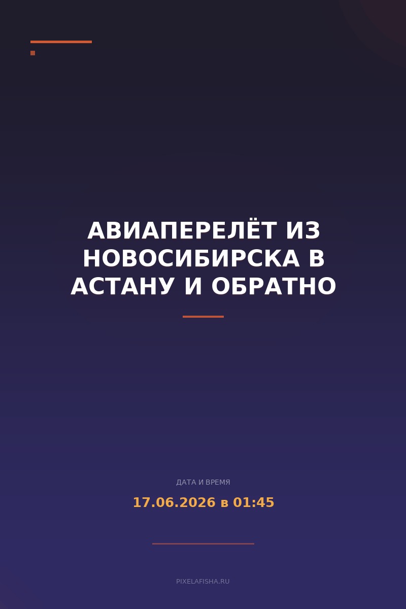 Авиаперелёт из Новосибирска в Астану и обратно