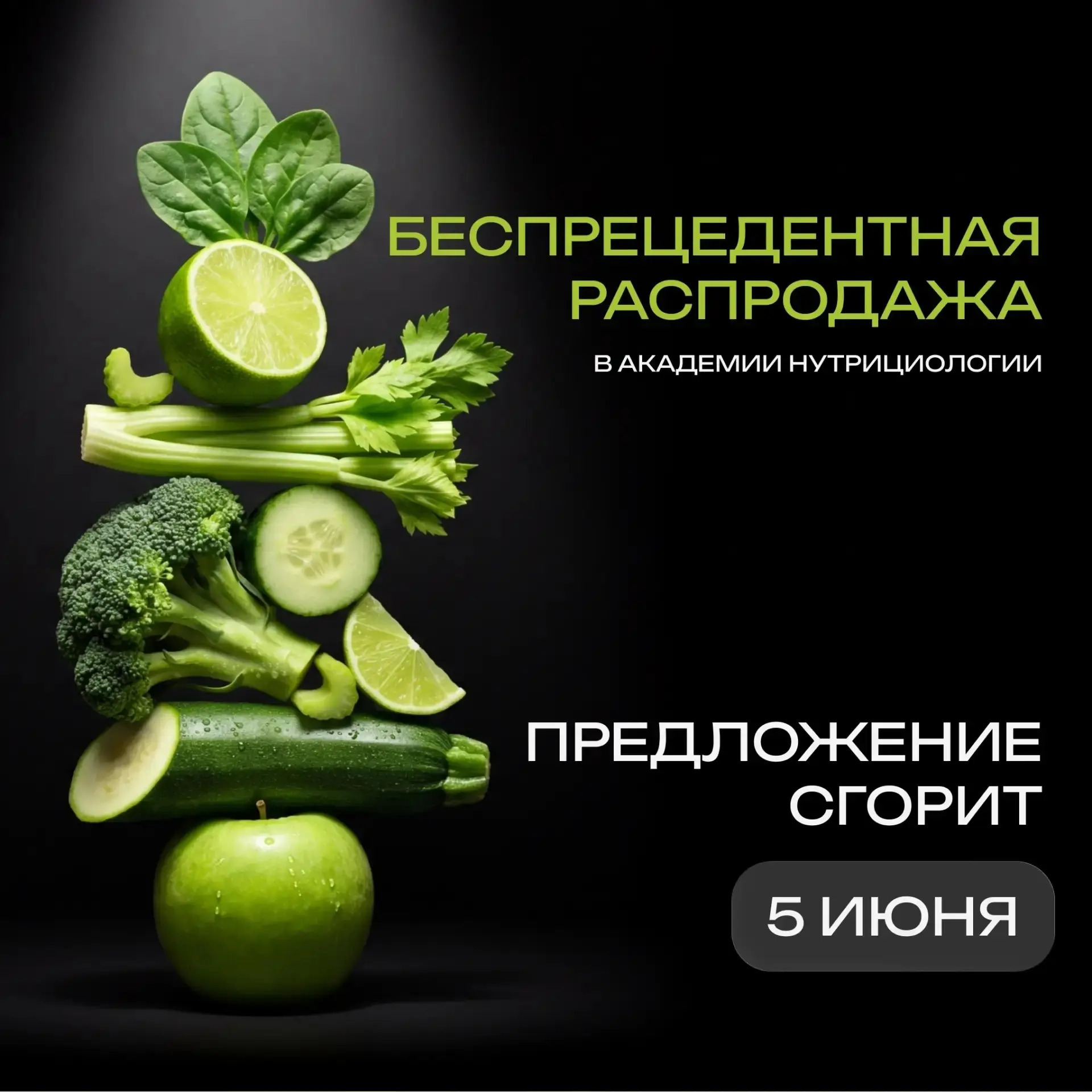 Финальная распродажа курса Нутрициологии