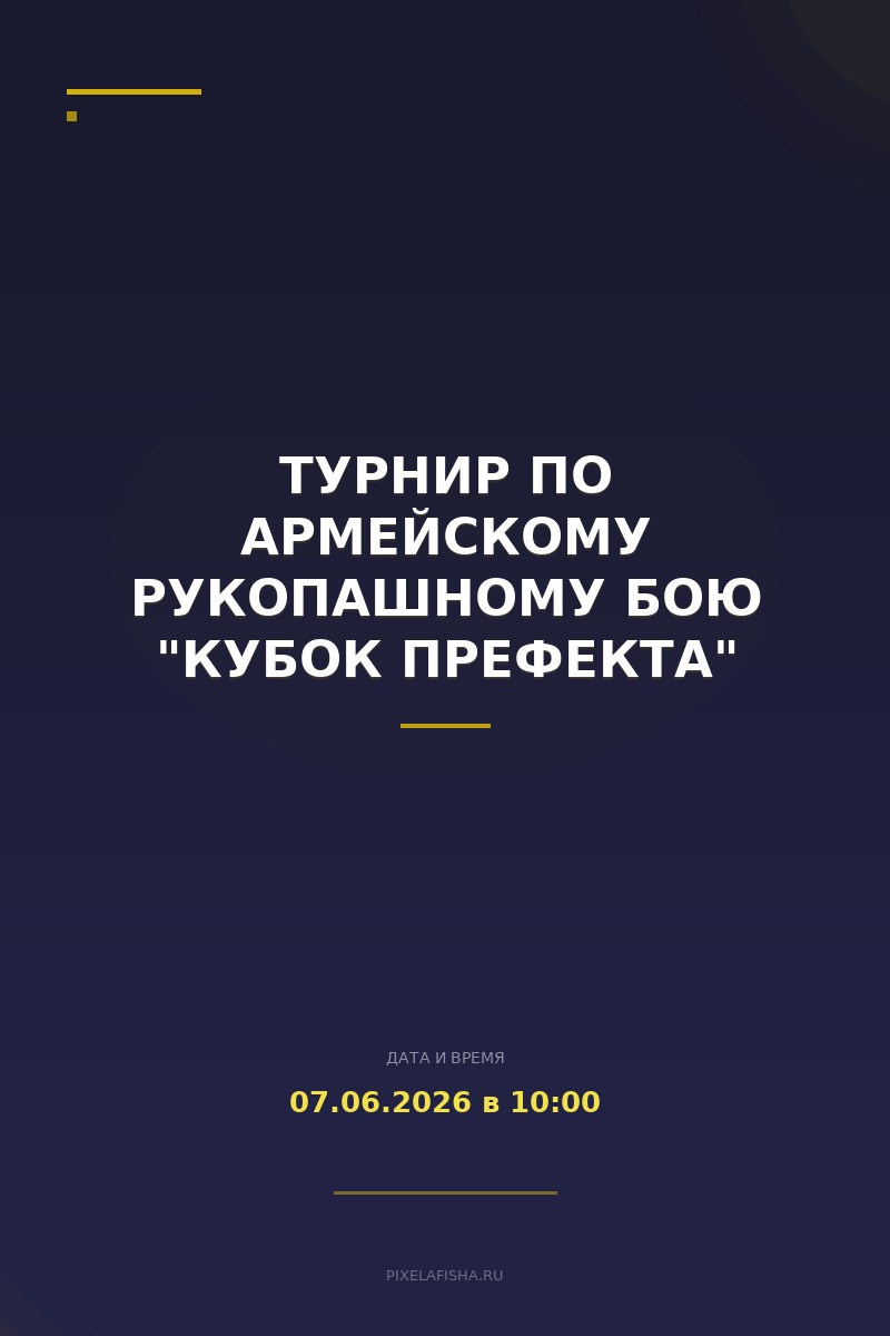 Турнир по армейскому рукопашному бою "Кубок префекта"