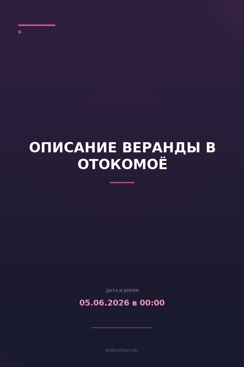 Описание веранды в Отокомоё