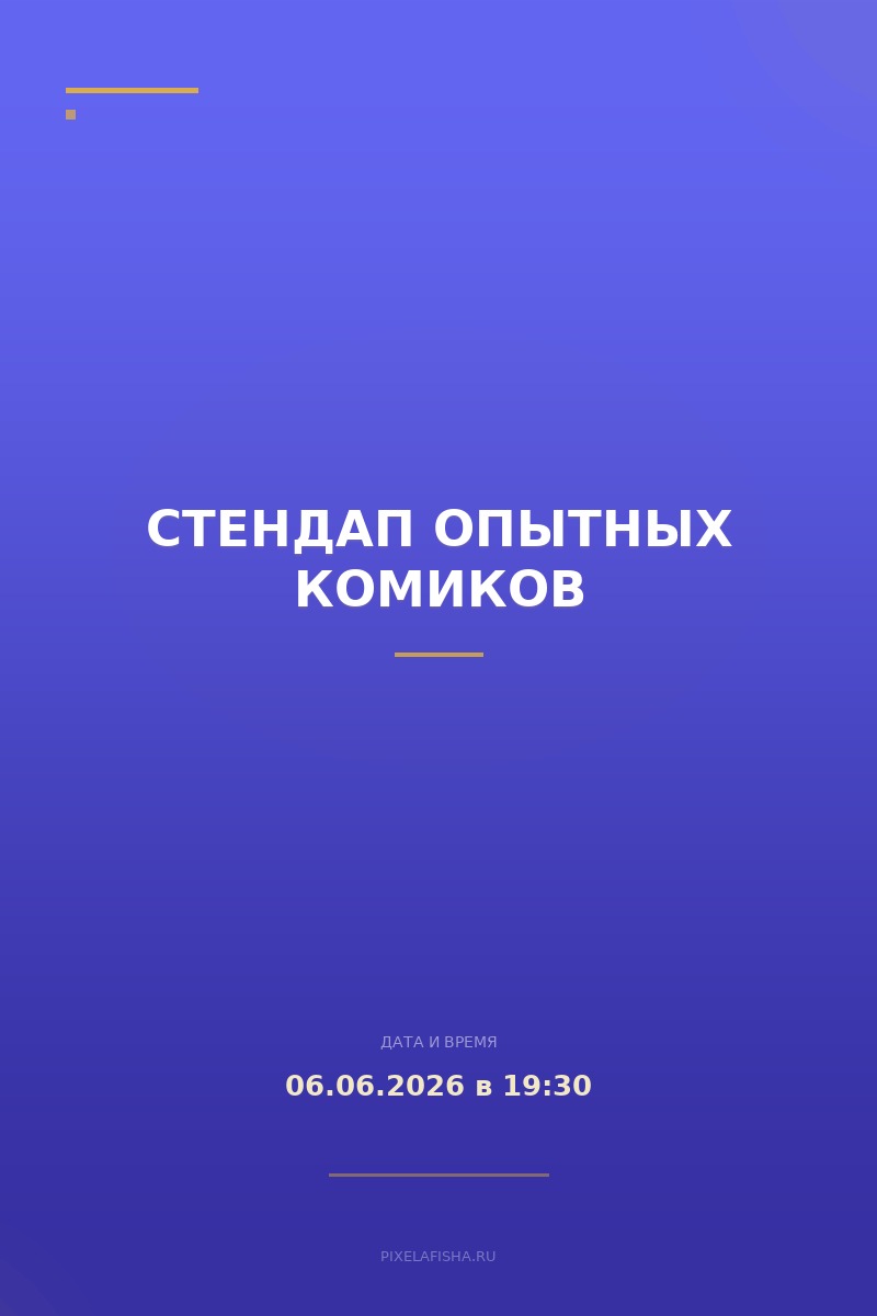 Стендап Опытных Комиков