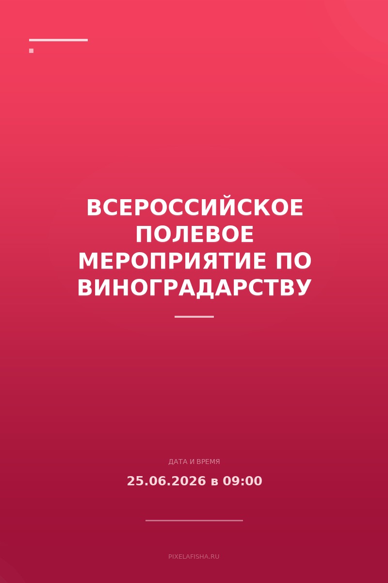Всероссийское полевое мероприятие по виноградарству