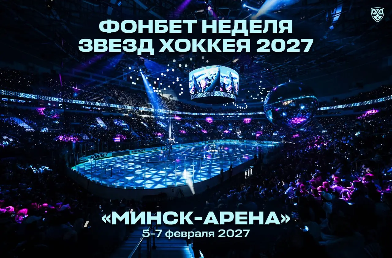 Фонбет Неделя Звезд Хоккея 2027