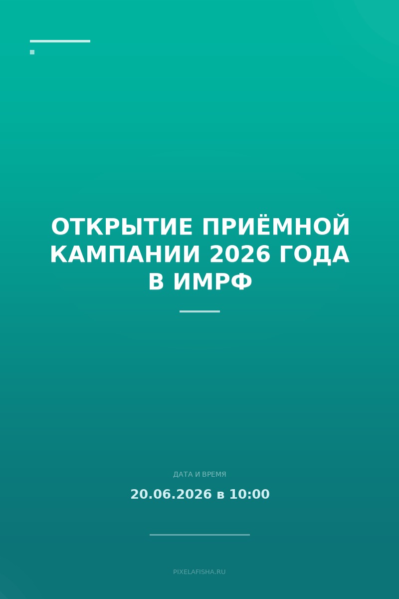 Открытие приёмной кампании 2026 года в ИМРФ