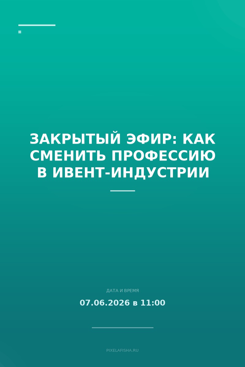 Закрытый эфир: Как сменить профессию в ивент-индустрии