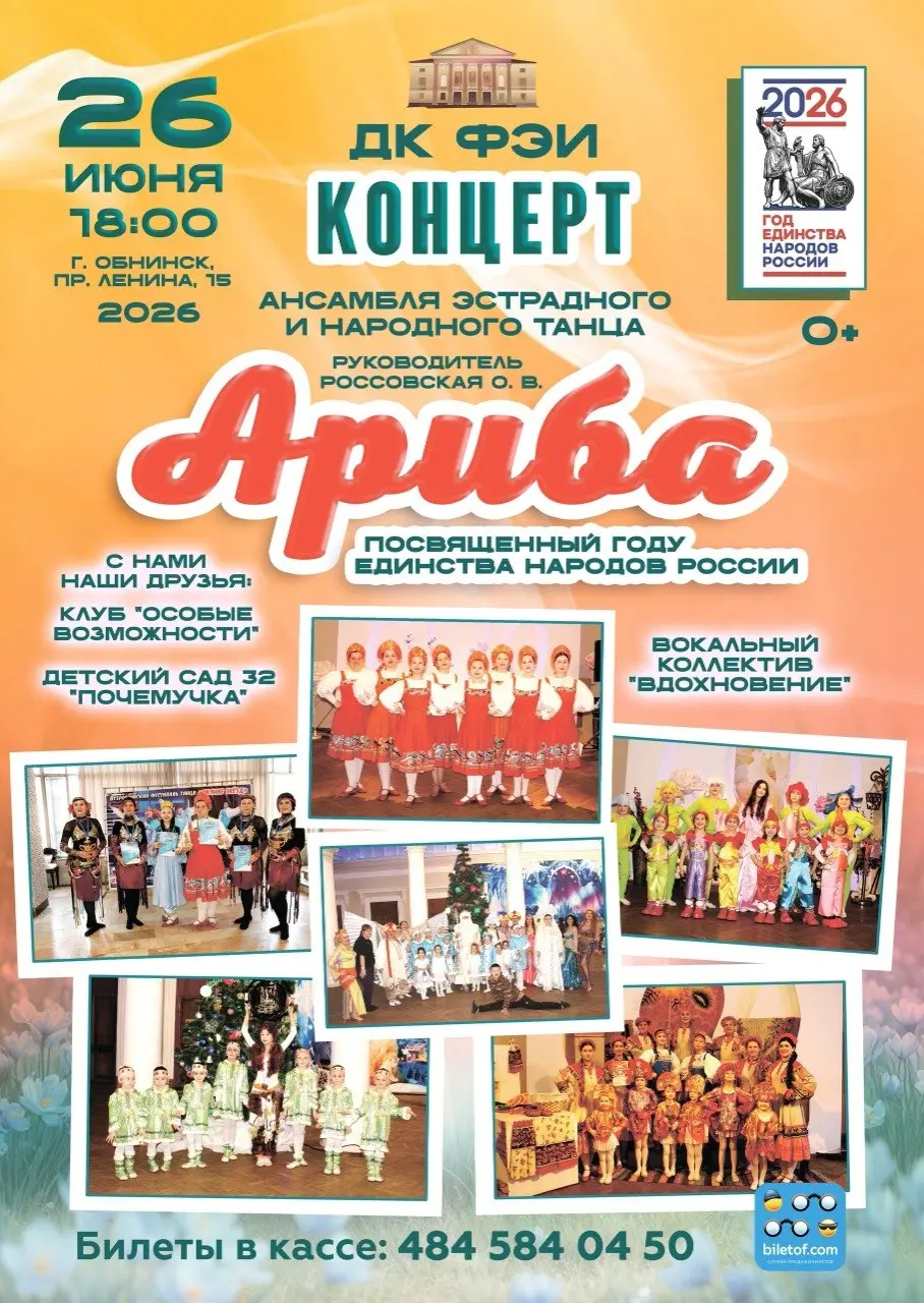 Концерт ансамбля эстрадного и народного танца "Ариба"