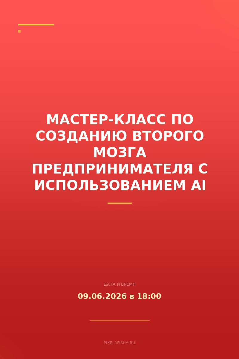 Мастер-класс по созданию второго мозга предпринимателя с использованием AI