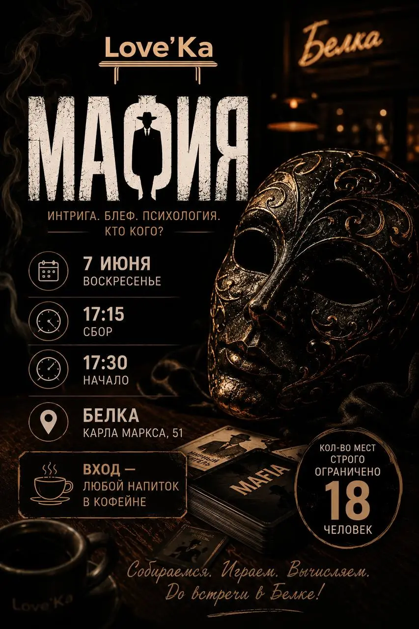 Игра "Мафия" в кофейне "Белка"