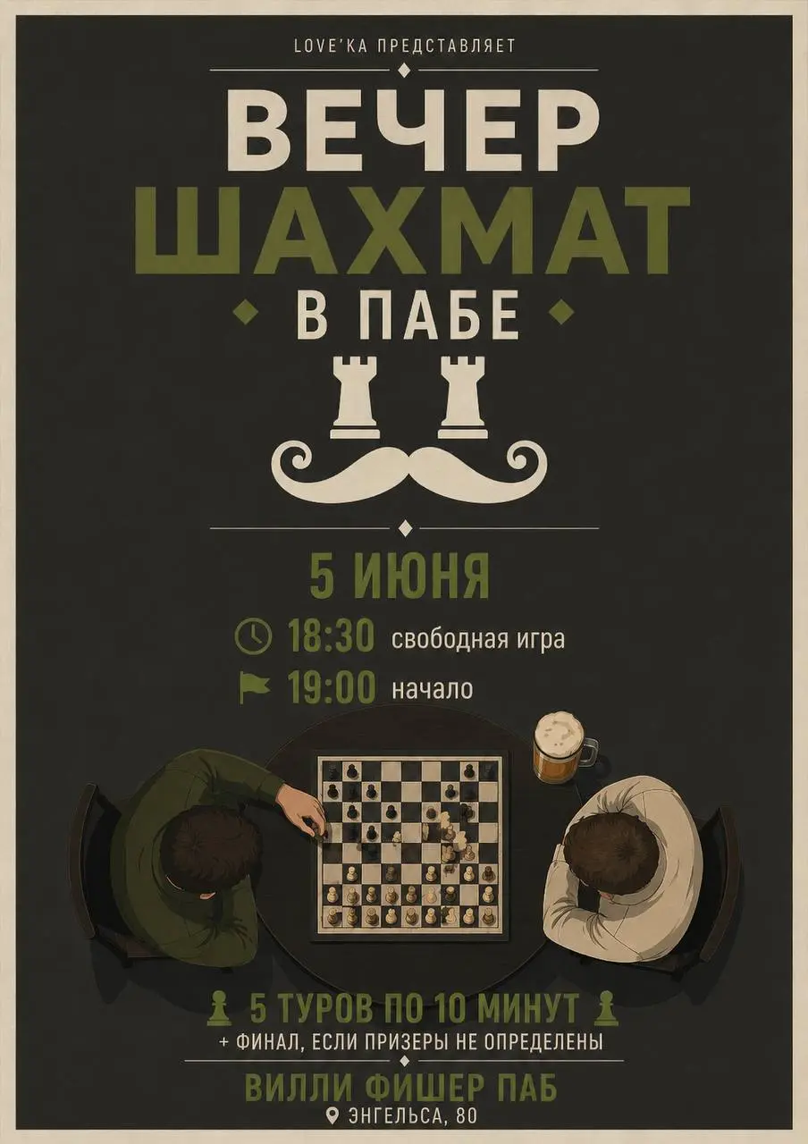 Вечер шахмат в пабе