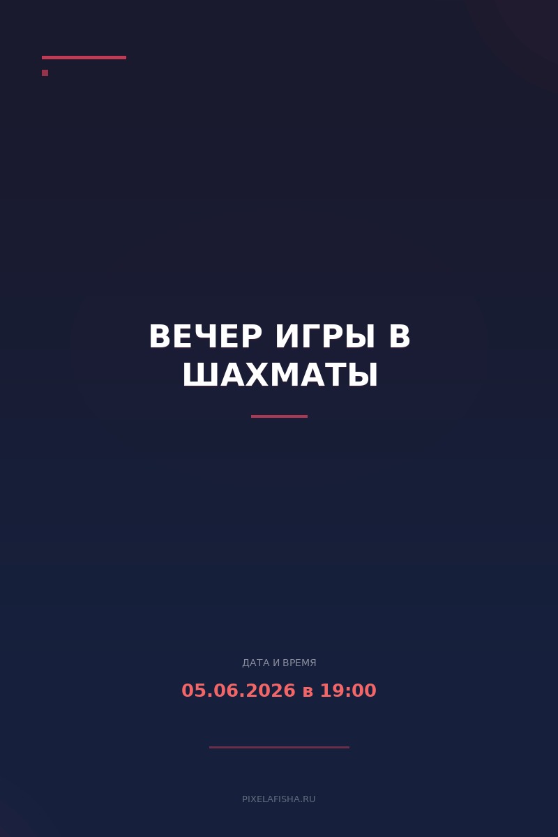 Вечер игры в шахматы