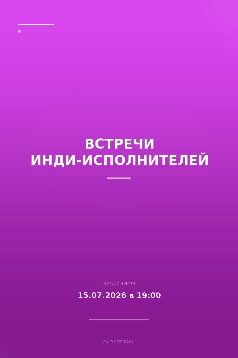 Встречи инди-исполнителей